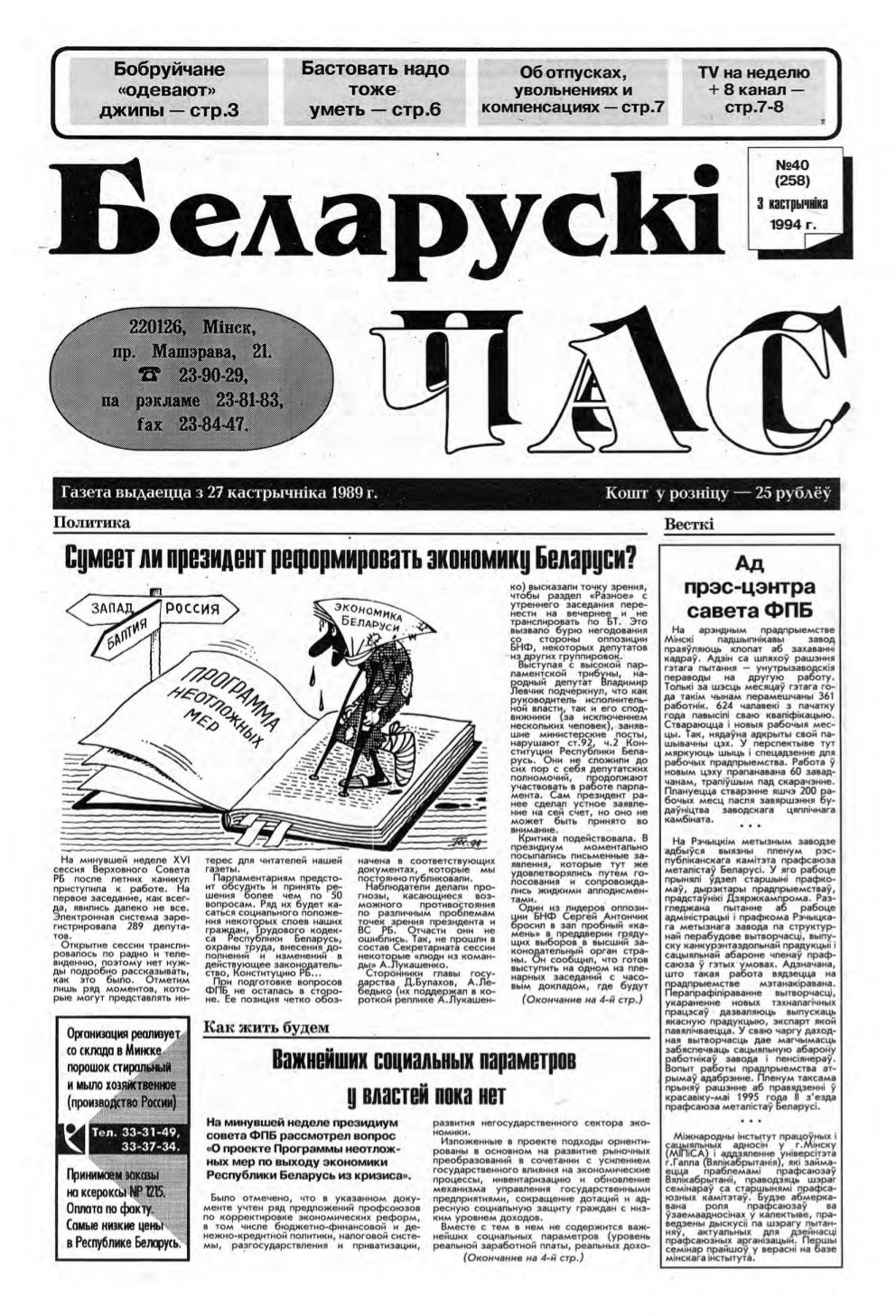 Беларускі час 40 (258) 1994