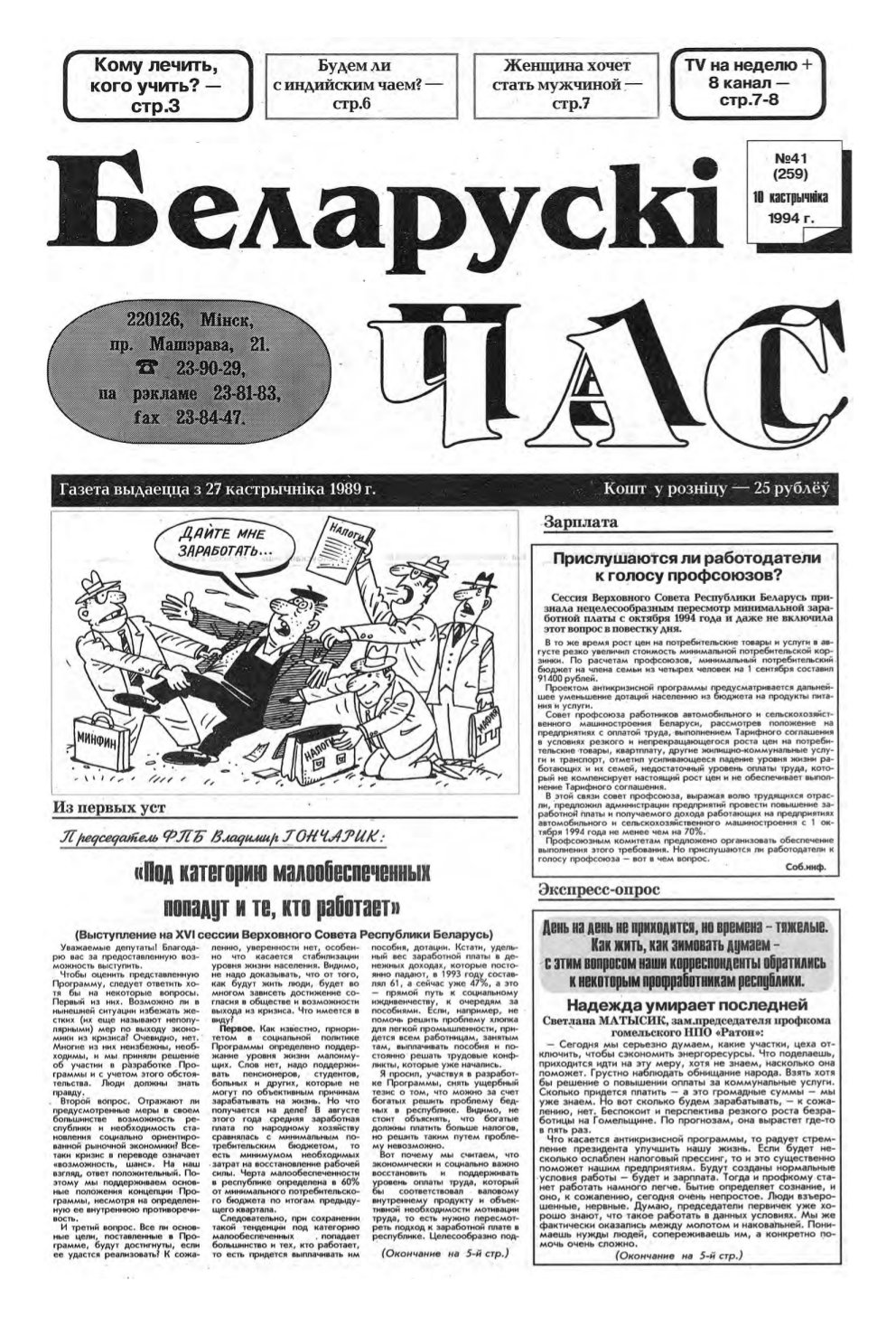 Беларускі час 41 (259) 1994