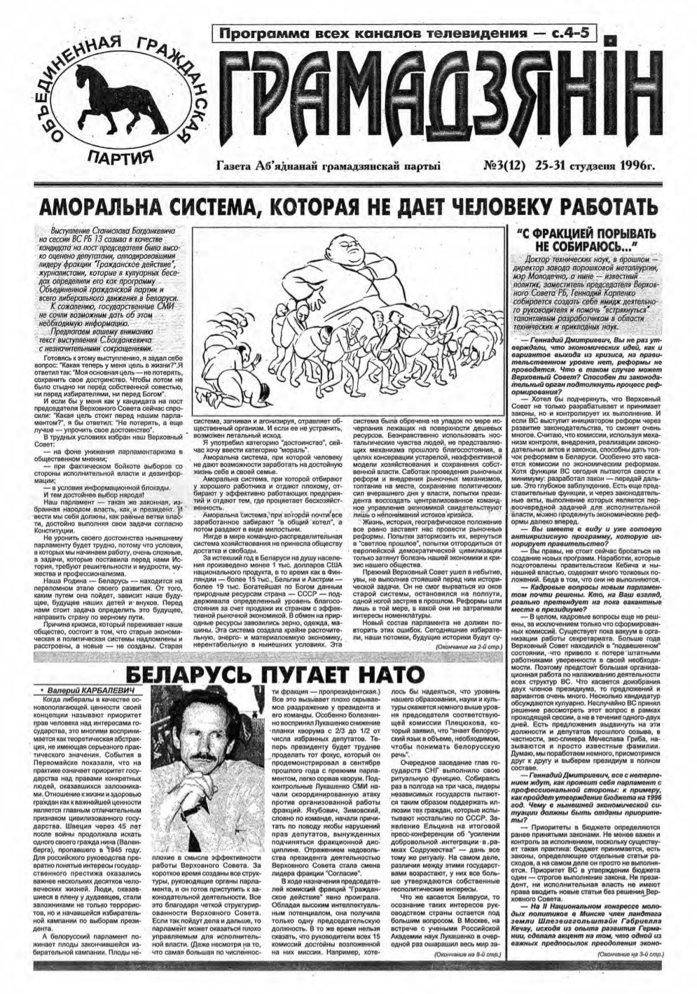 Грамадзянін 3 (12) 1996