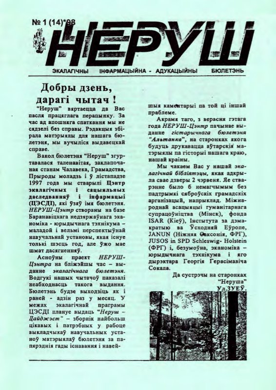 Неруш 1 (14) 1998
