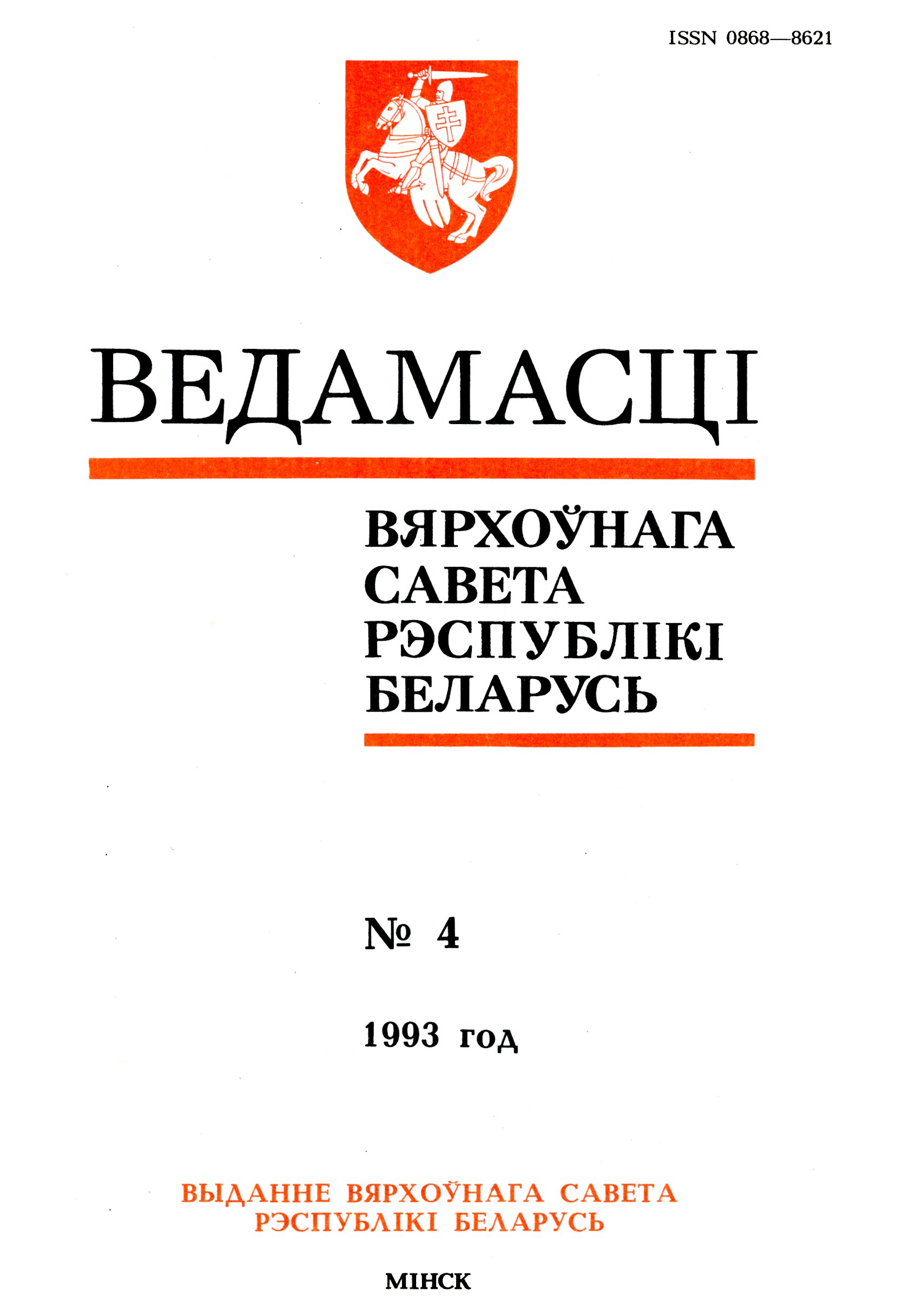 Ведамасці Вярхоўнага Савета Рэспублікі Беларусь 4 (78) 1993