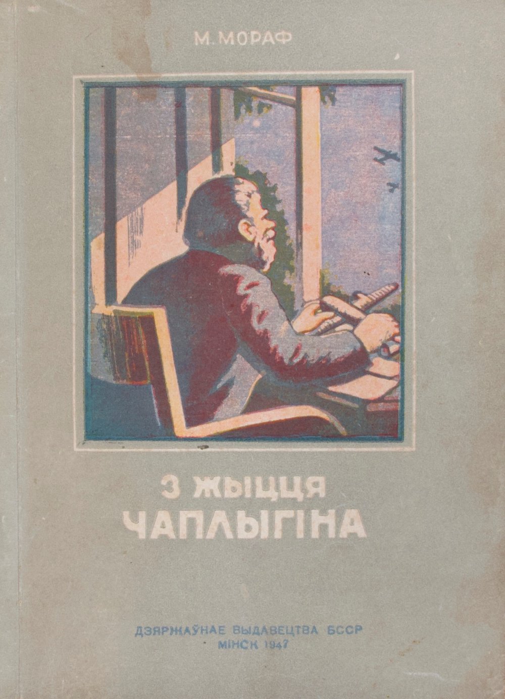 З жыцця Чаплыгіна