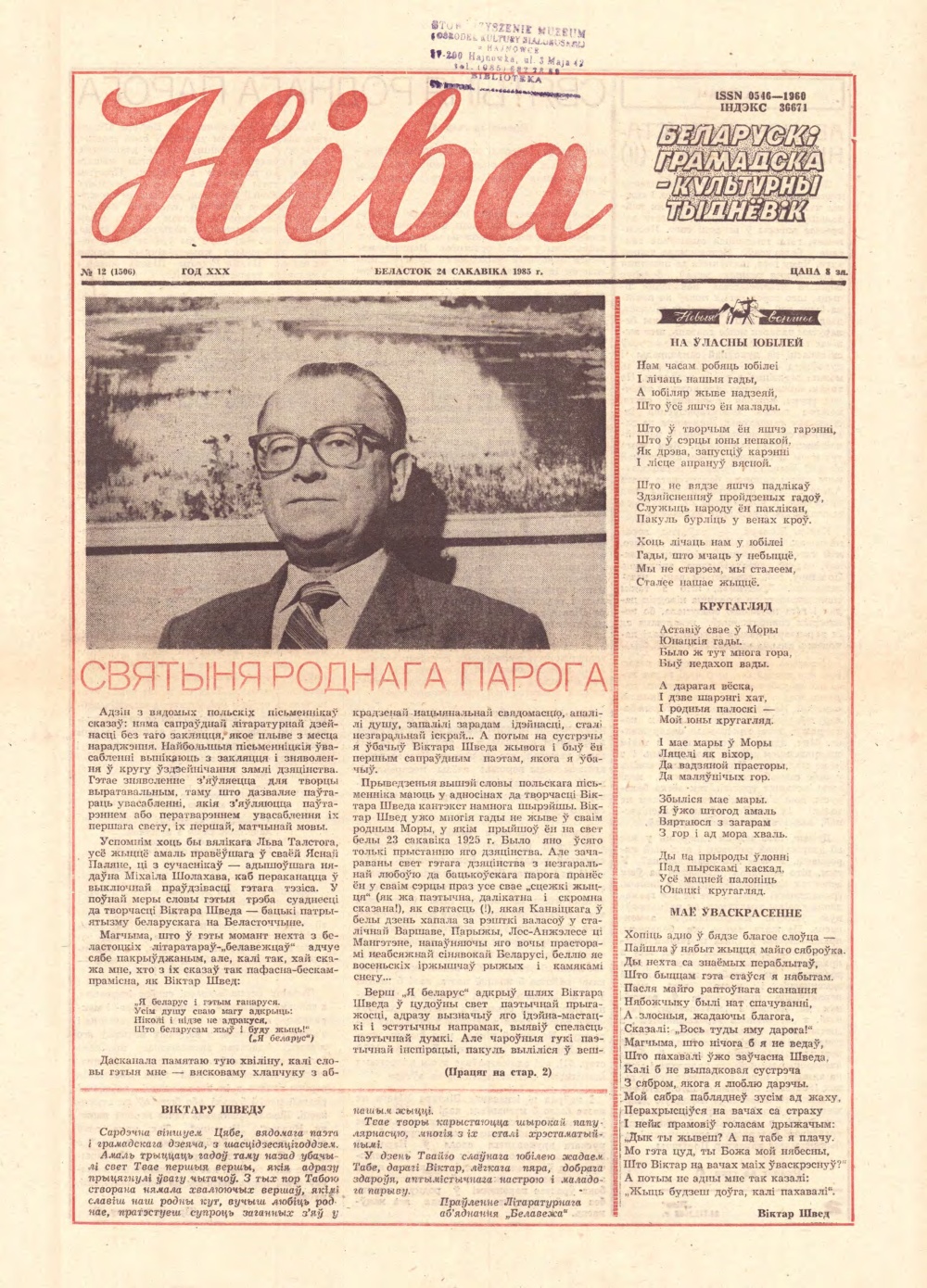 Ніва 12 (1506) 1985