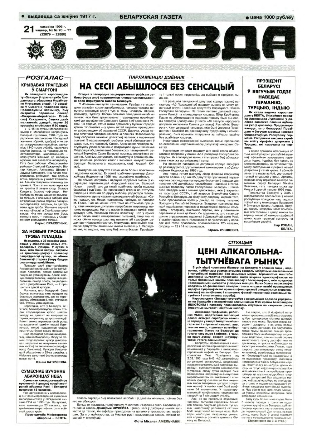 Звязда 76-77 (22879-22880) 1996