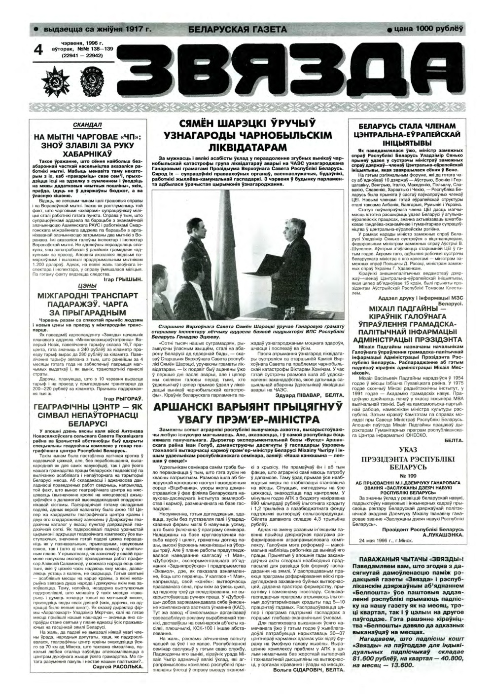 Звязда 138-139 (22941-22942) 1996