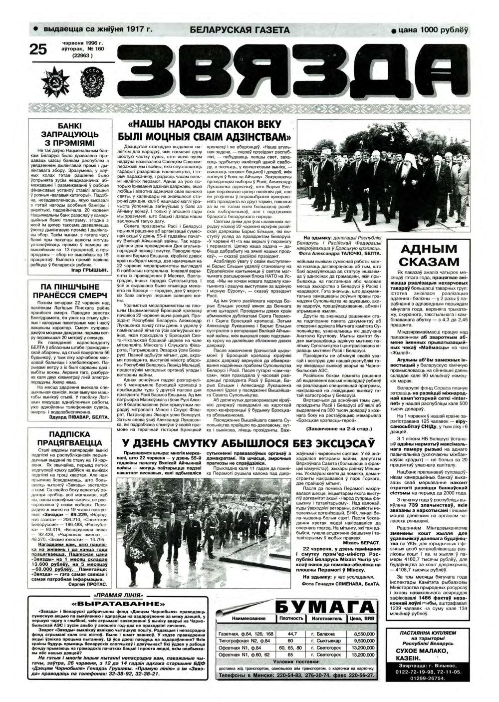 Звязда 160 (22963) 1996