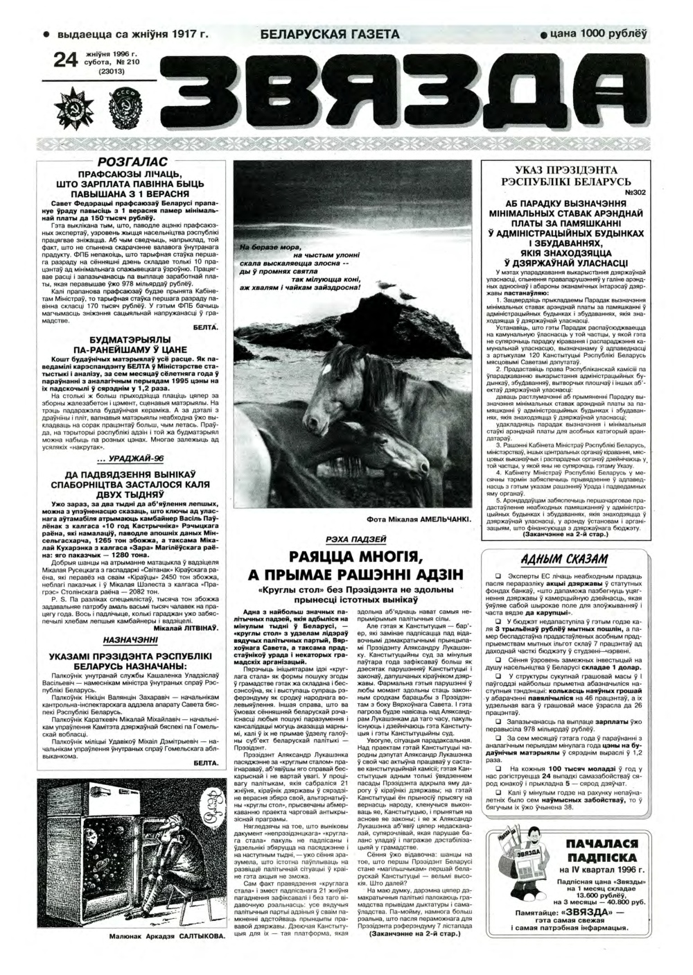Звязда 210 (23013) 1996