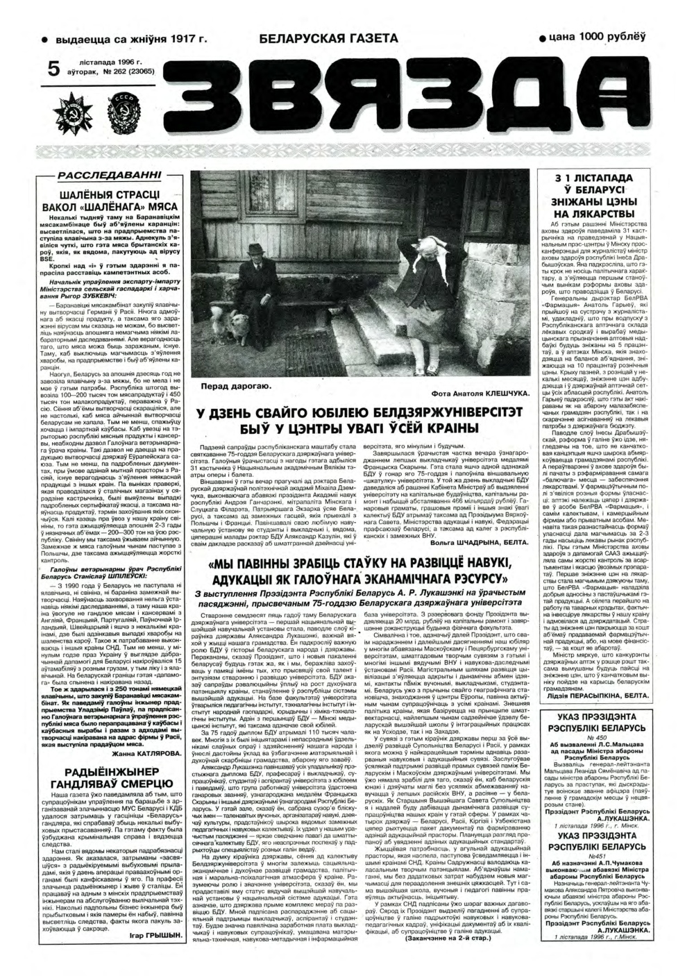 Звязда 262 (23065) 1996