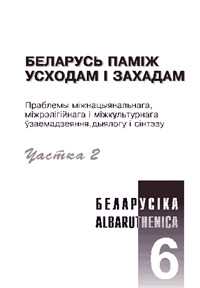 Беларусь паміж Усходам і Захадам, ч. 2