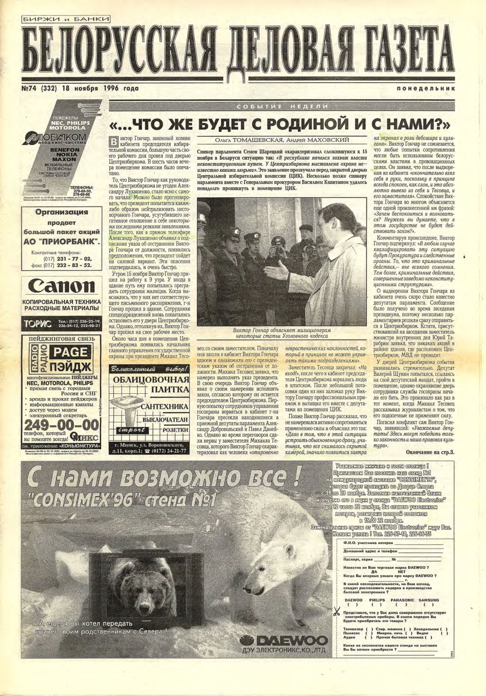 Белорусская деловая газета 74 (332) 1996