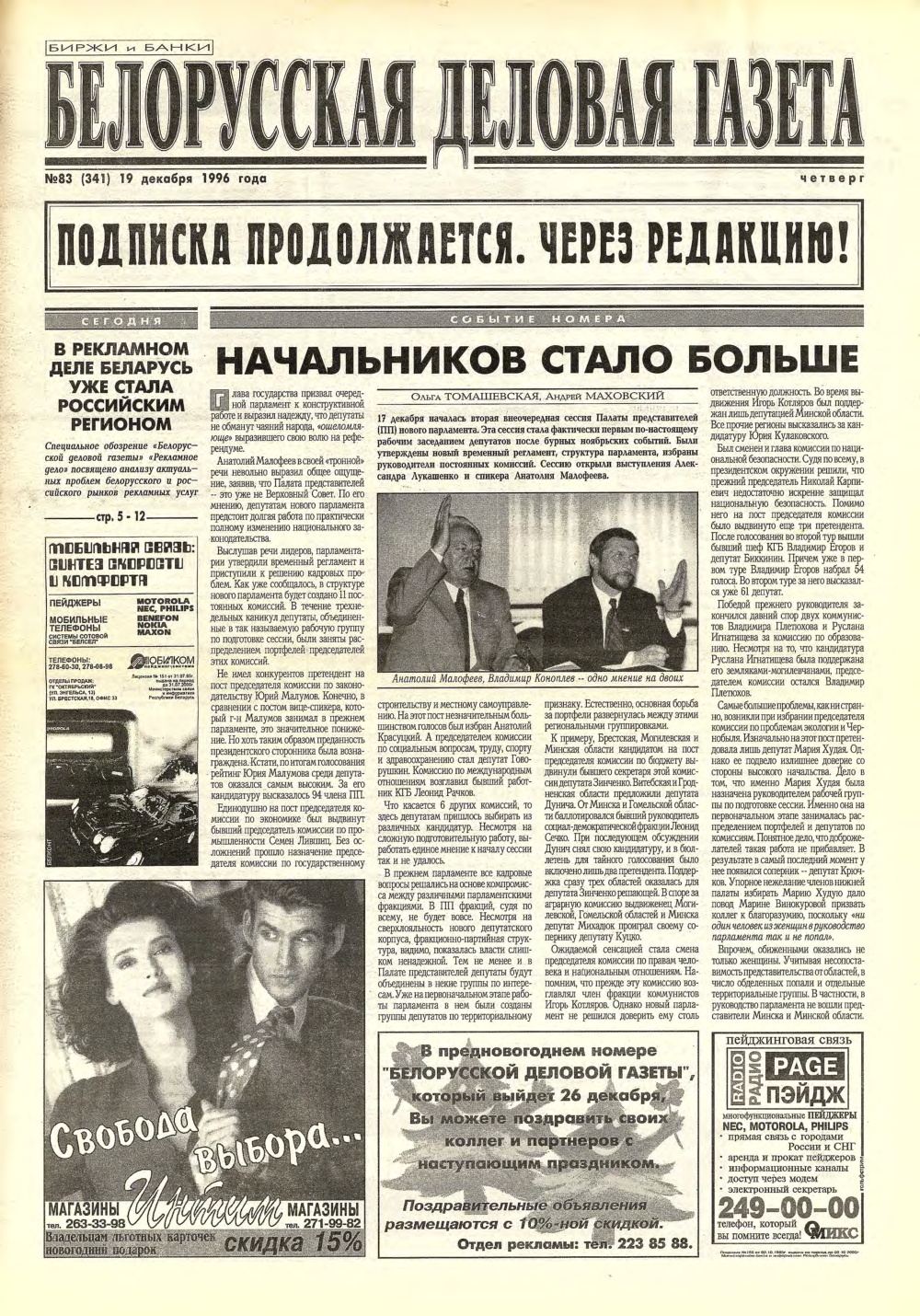 Белорусская деловая газета 83 (341) 1996
