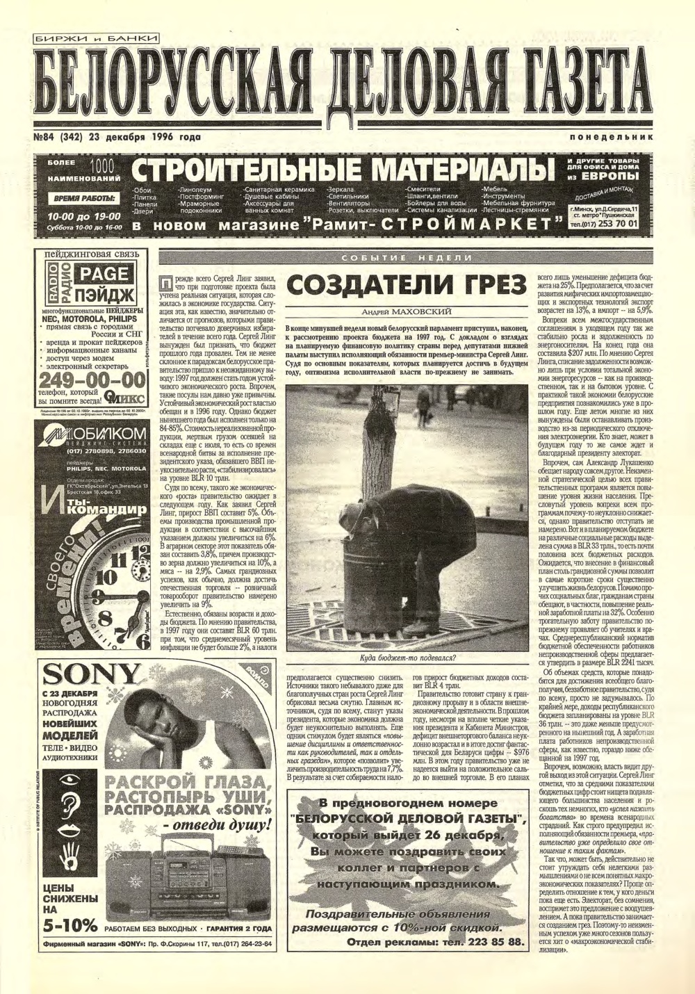 Белорусская деловая газета 84 (342) 1996