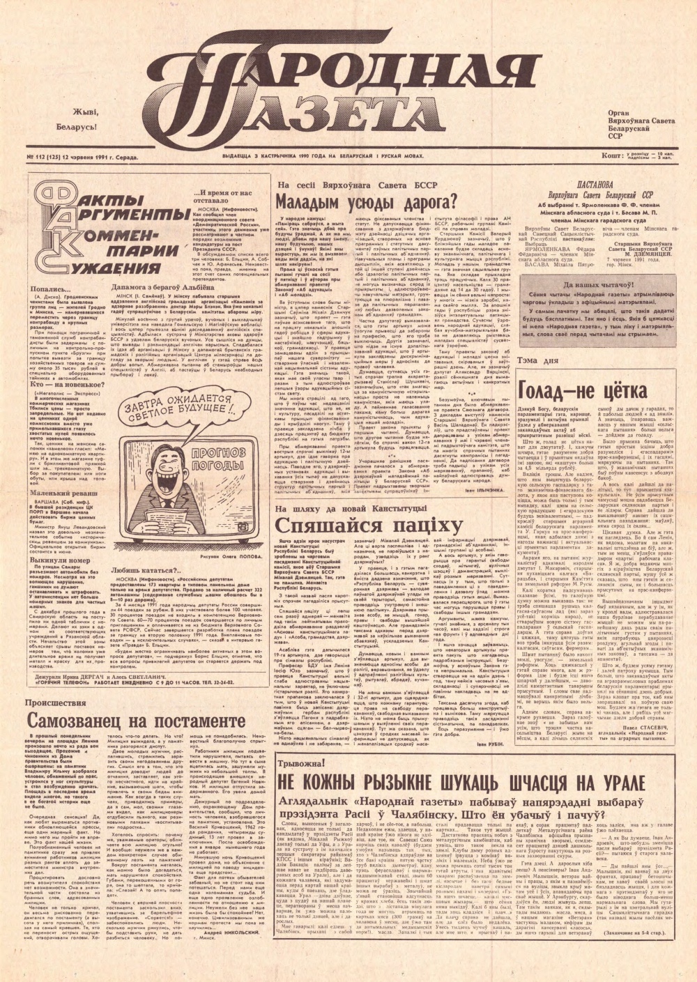 Народная газета 112 (125) 1991