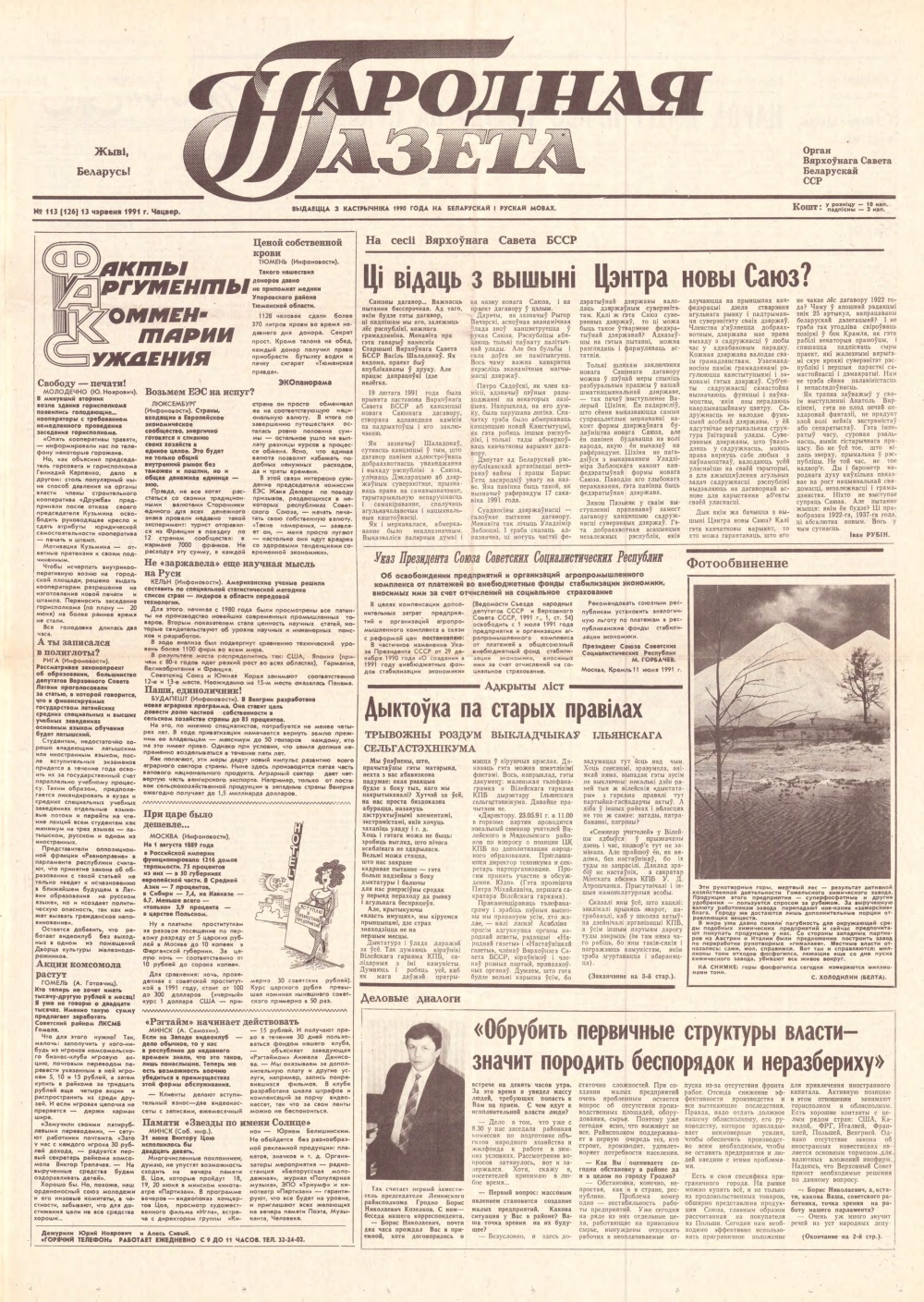 Народная газета 113 (126) 1991