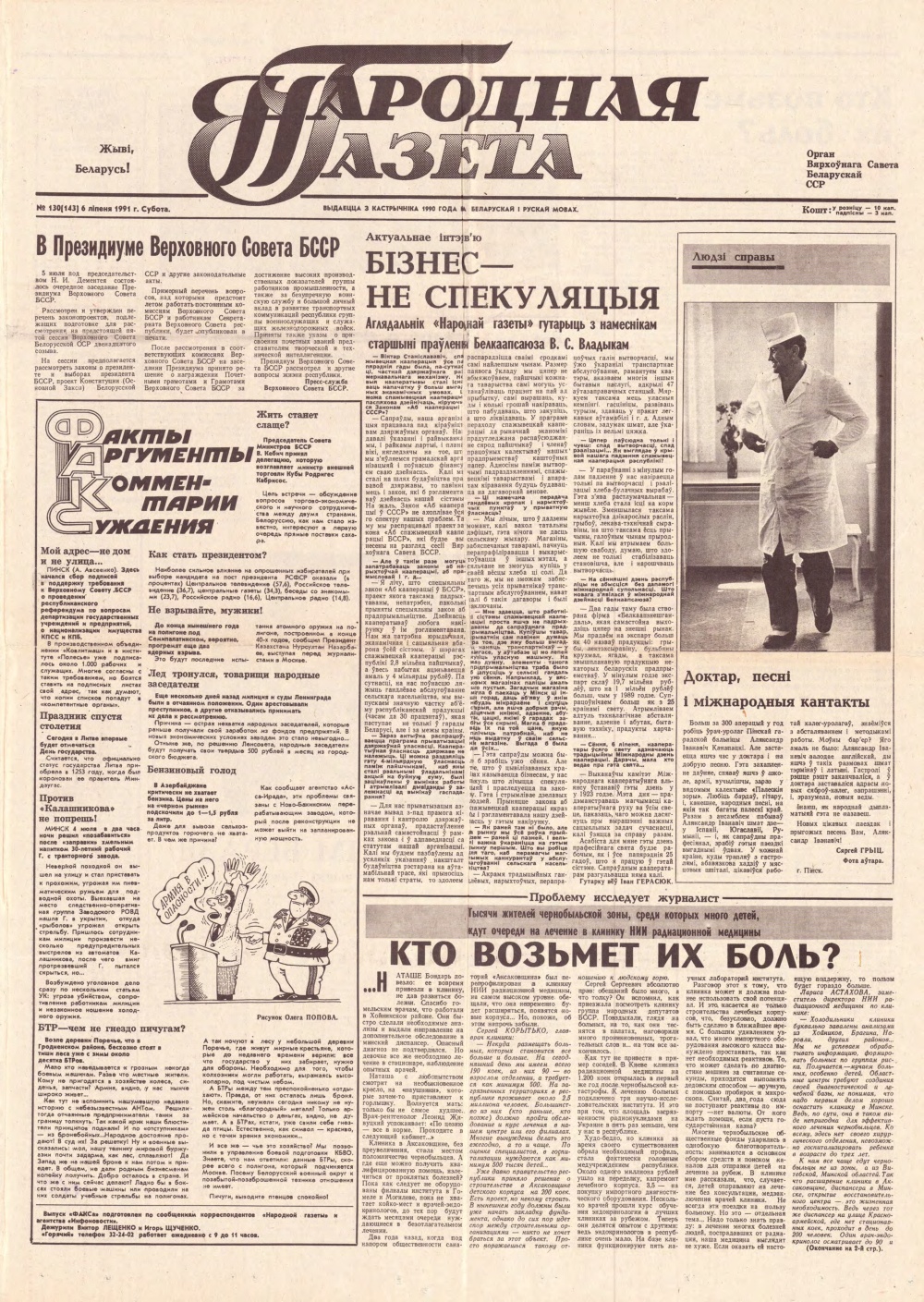 Народная газета 130 (143) 1991