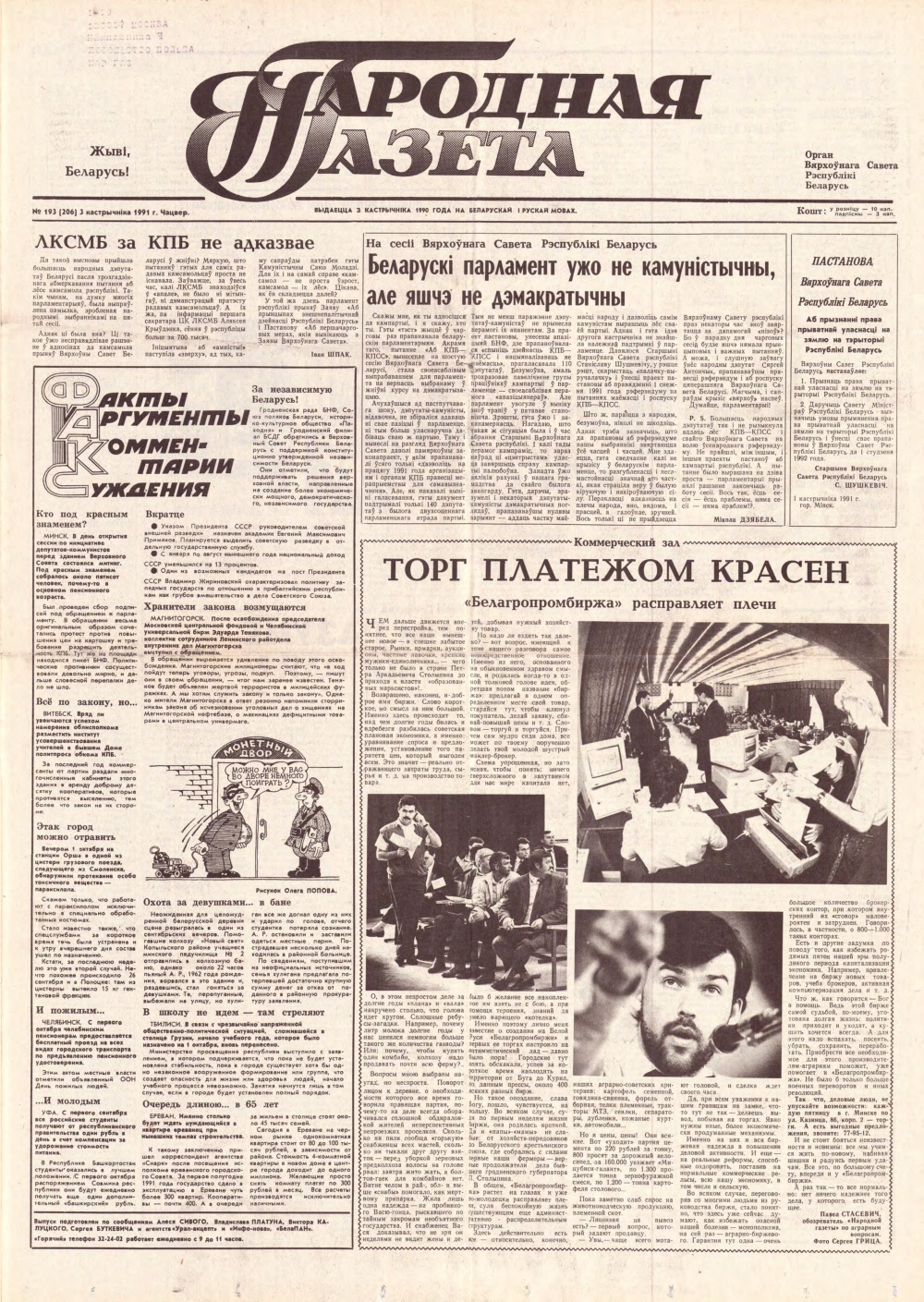 Народная газета 193 (206) 1991