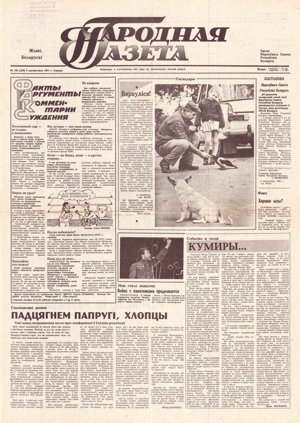 Народная газета 196 (209) 1991