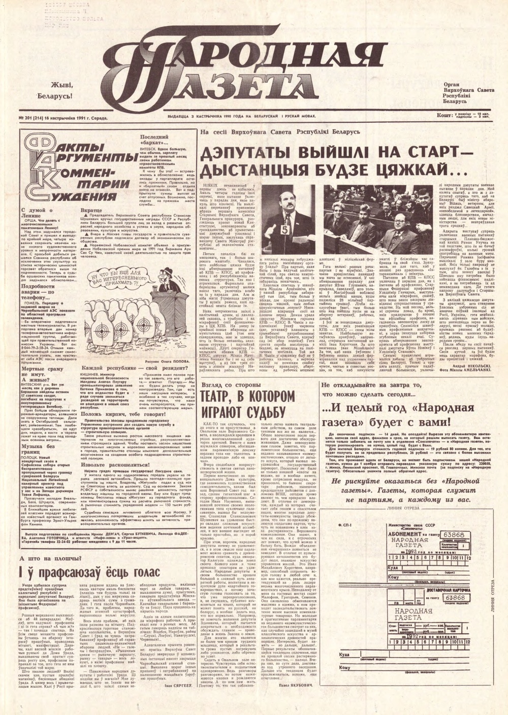 Народная газета 201 (214) 1991