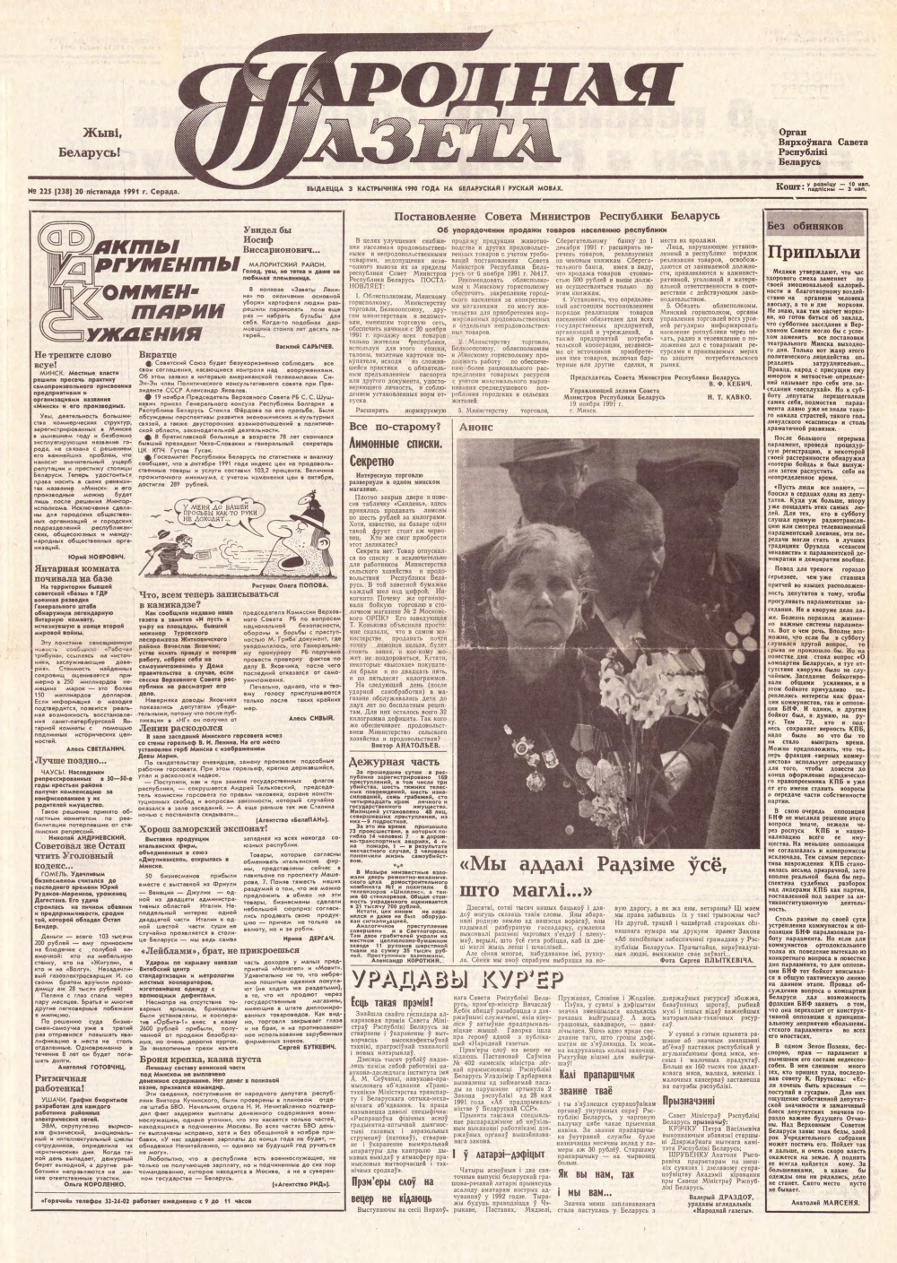 Народная газета 225 (238) 1991