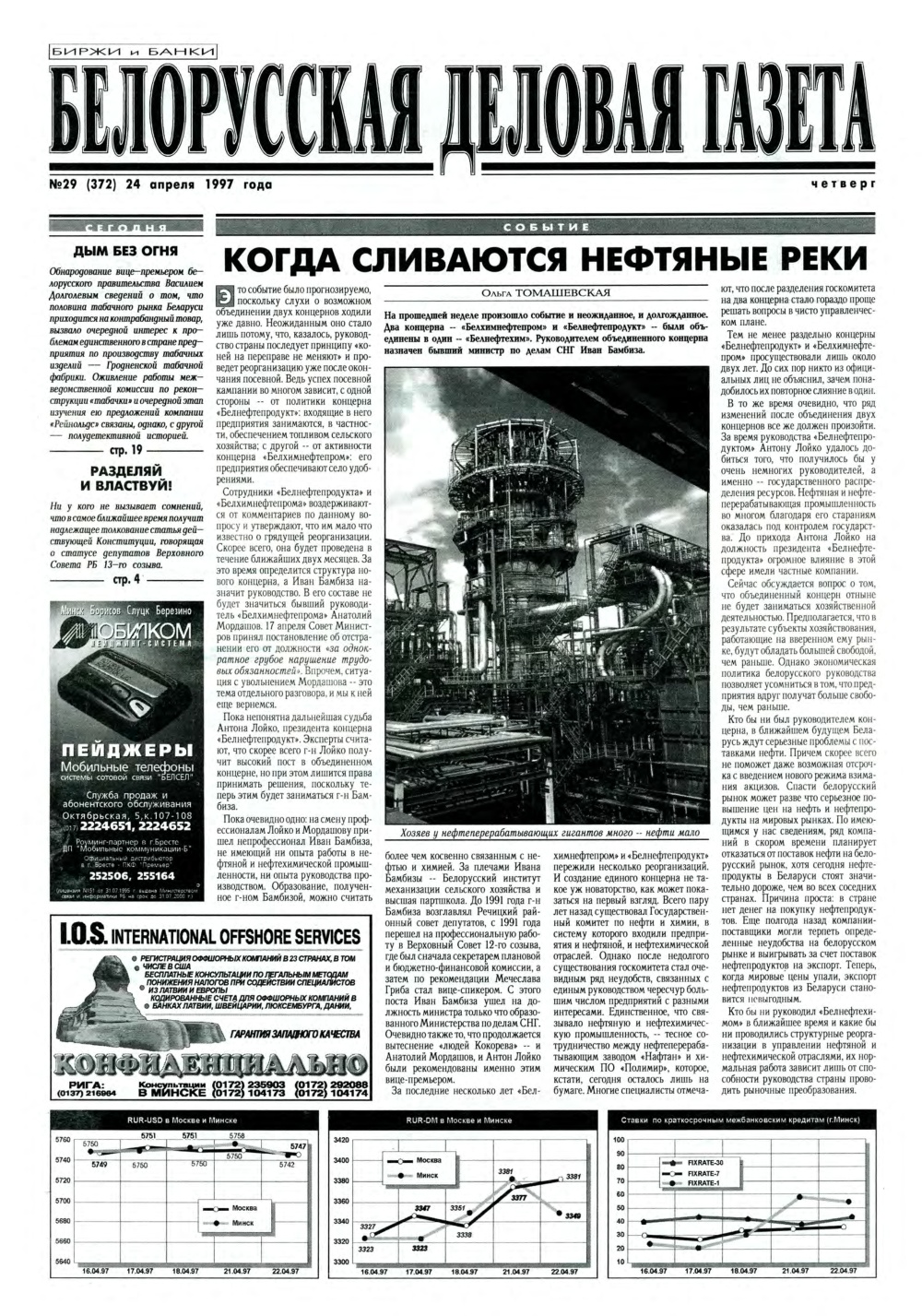 Белорусская деловая газета 29 (372) 1997