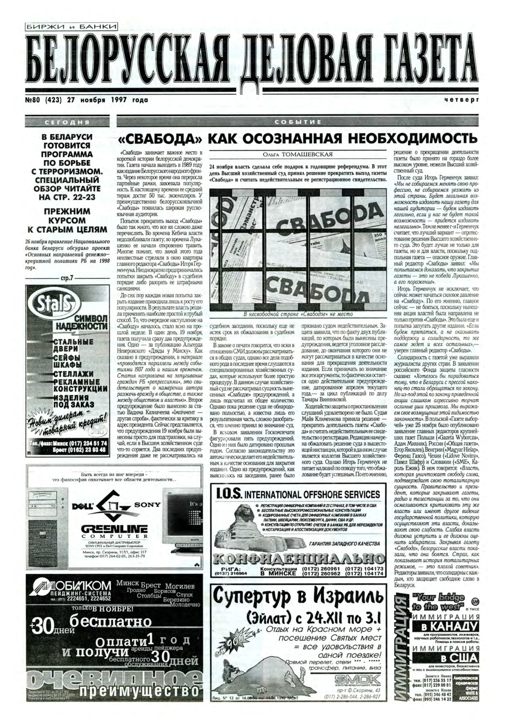 Белорусская деловая газета 80 (423) 1997