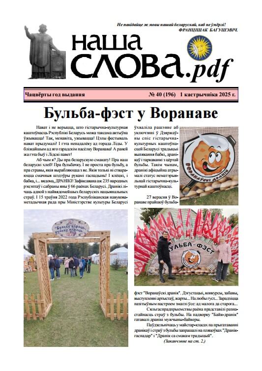 Наша слова.pdf 196 / 2025