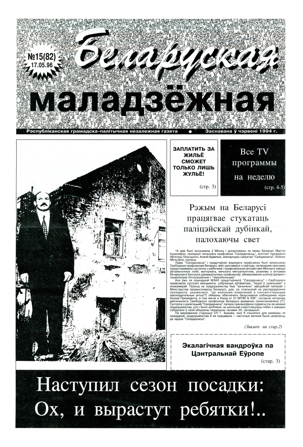 Беларуская маладзёжная 15 (82) 1996