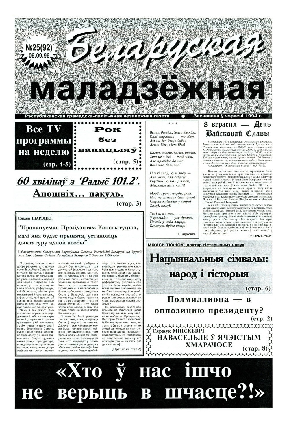 Беларуская маладзёжная 25 (92) 1996
