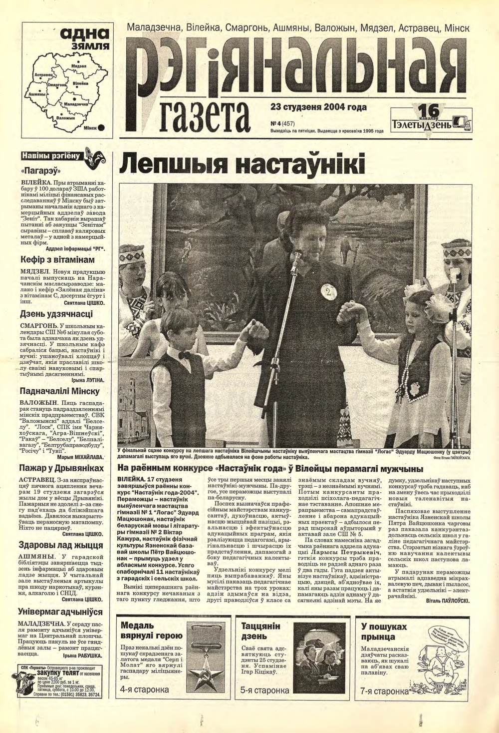 Рэгіянальная газета 4 (457) 2004