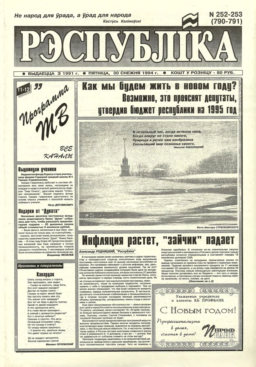 Рэспубліка 2512-253 (790-791) 1994