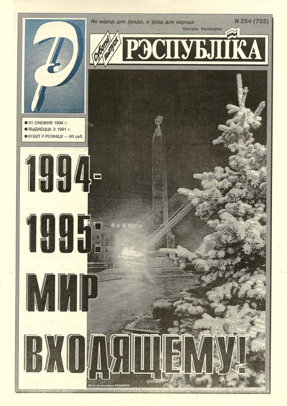 Рэспубліка 254 (792) 1994