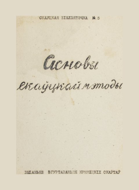 Асновы скаўцкай мэтоды
