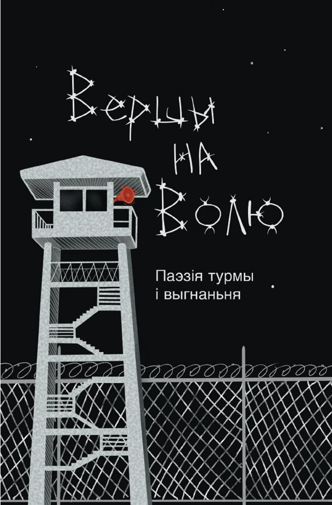 Вершы на волю