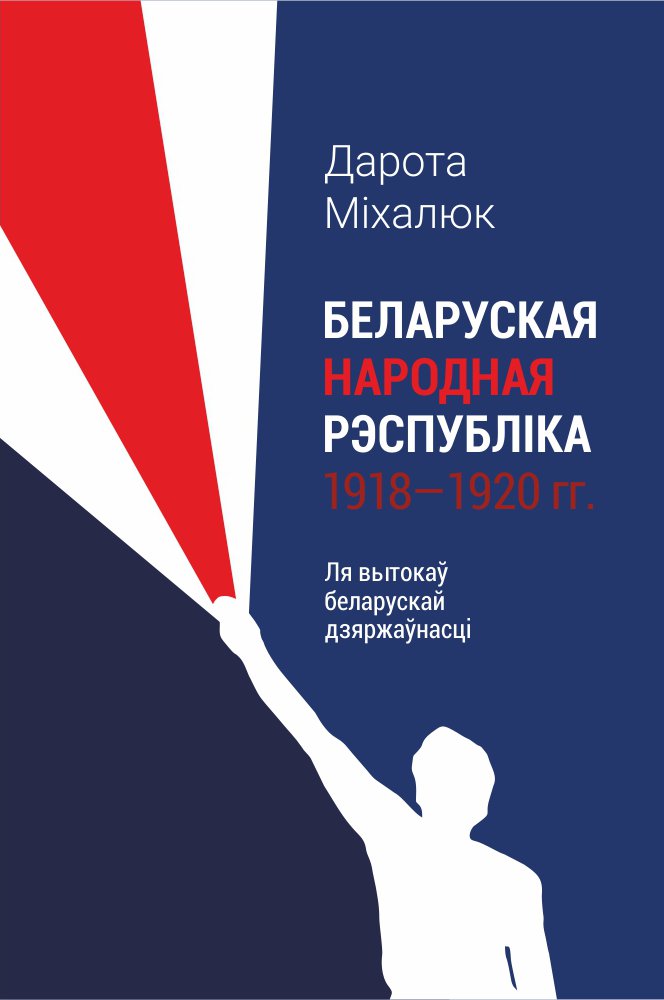 Беларуская Народная Рэспубліка 1918–1920 гг.