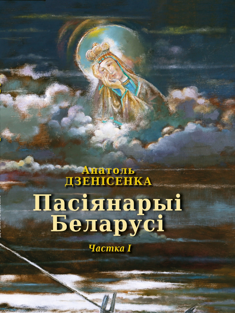 Пасіянарыі Беларусі