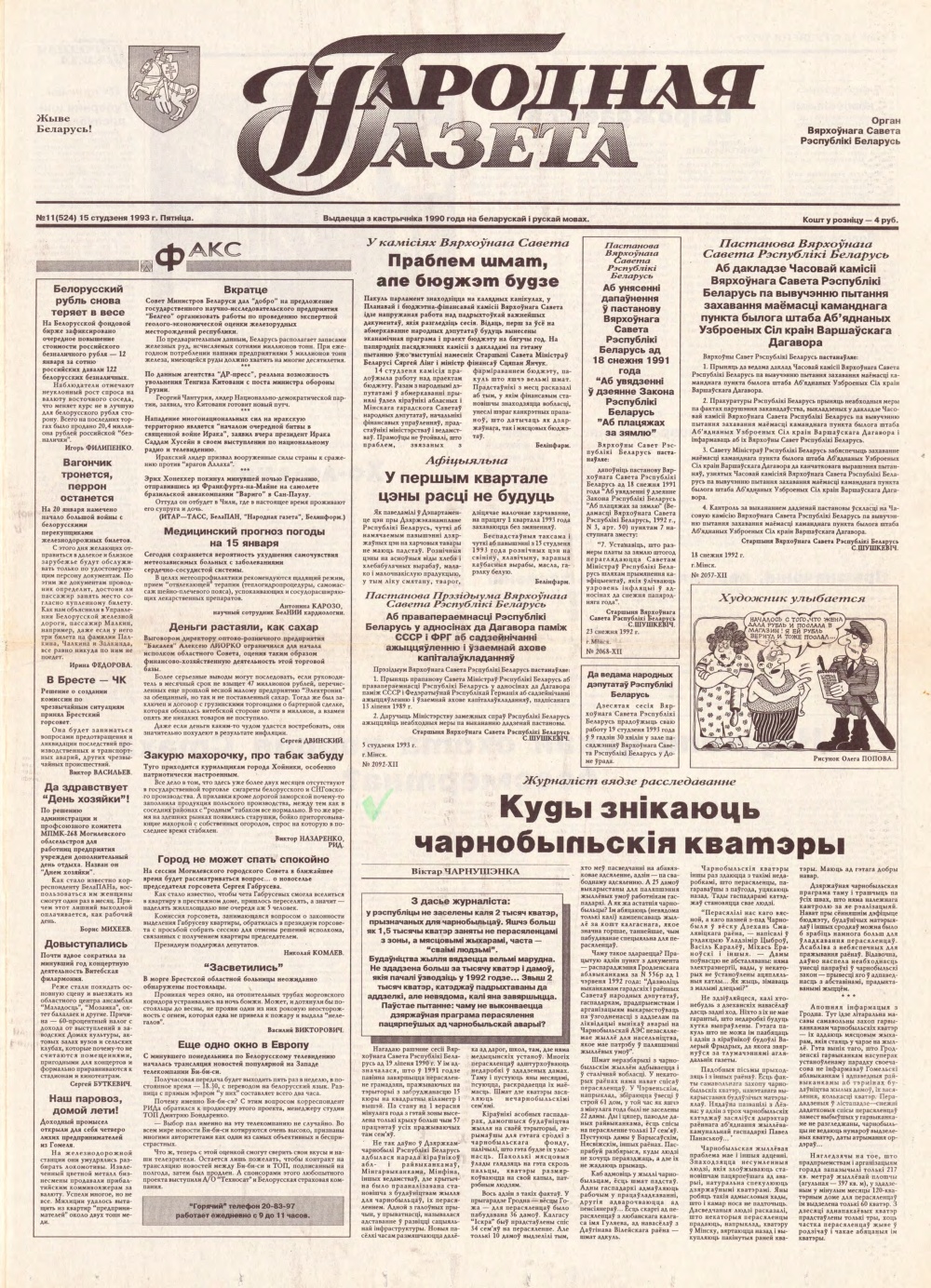 Народная газета 11 (524) 1993