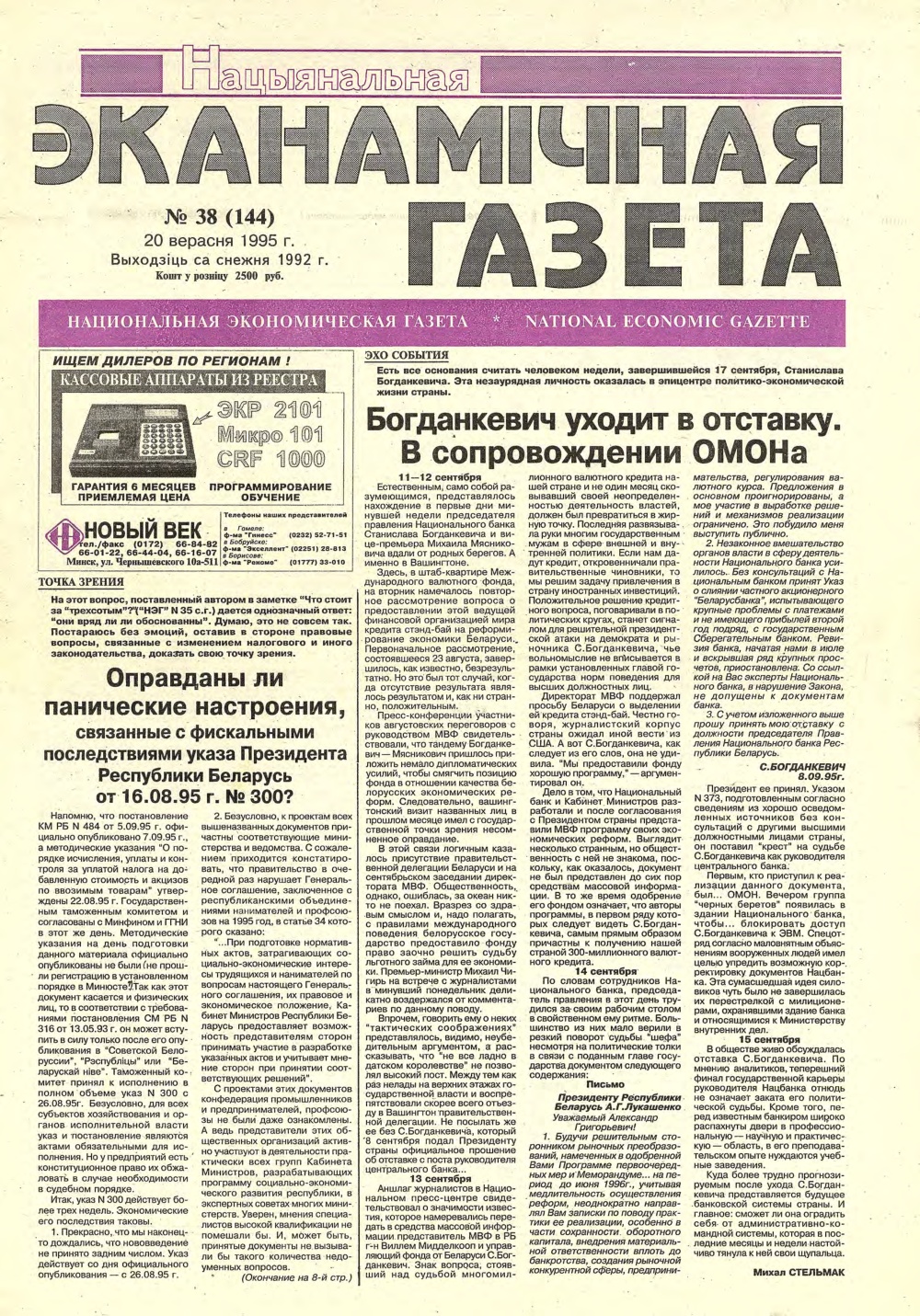 Нацыянальная эканамічная газета 38 (144) 1995