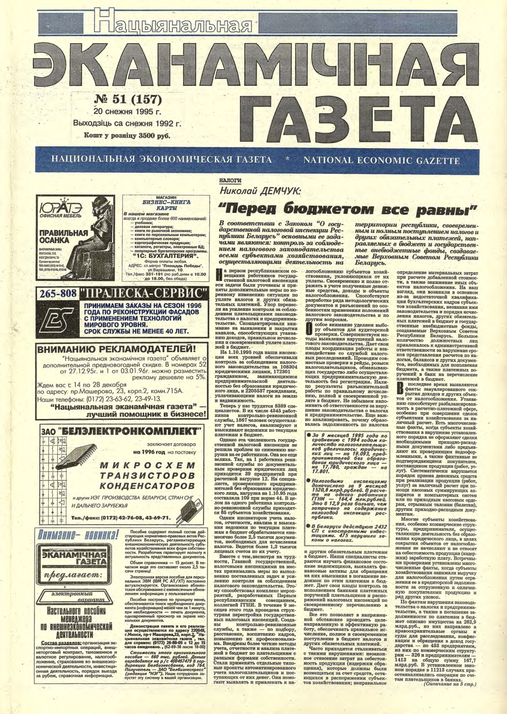 Нацыянальная эканамічная газета 51 (157) 1995
