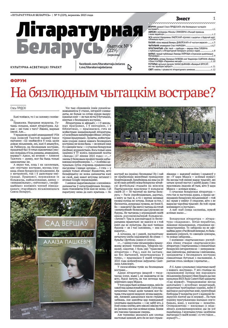 Літаратурная Беларусь 09 (229) 2025