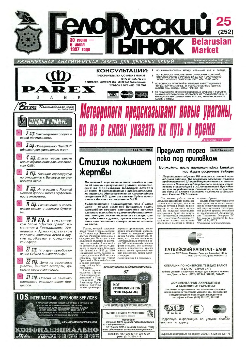 Белорусский рынок 25 (252) 1997