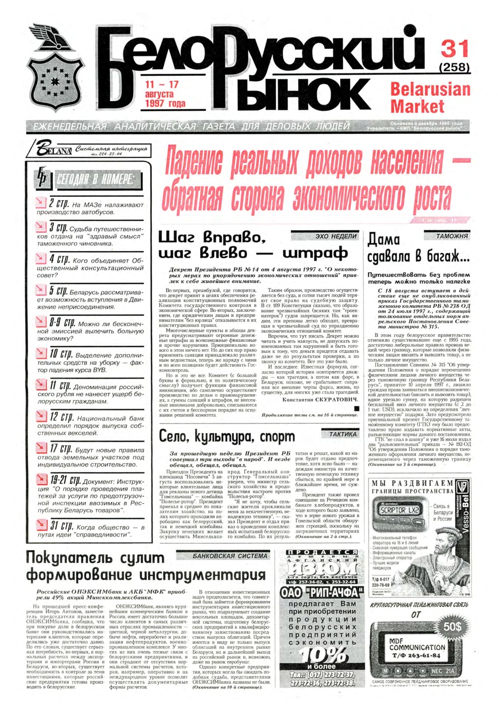 Белорусский рынок 31 (258) 1997
