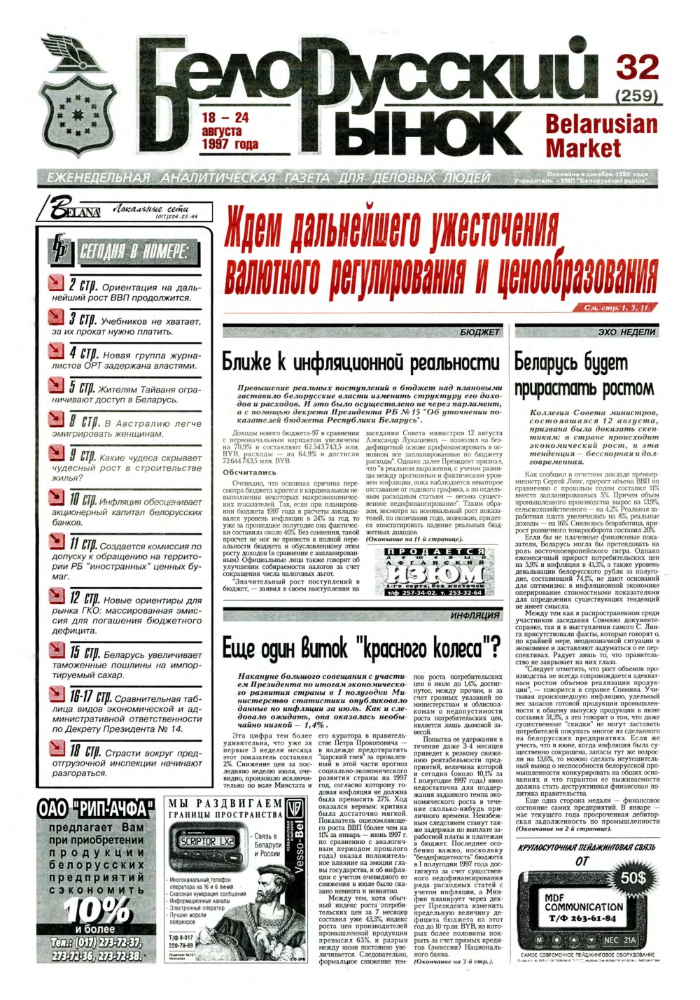 Белорусский рынок 32 (259) 1997