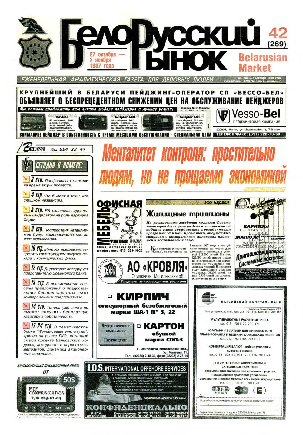 Белорусский рынок 42 (269) 1997