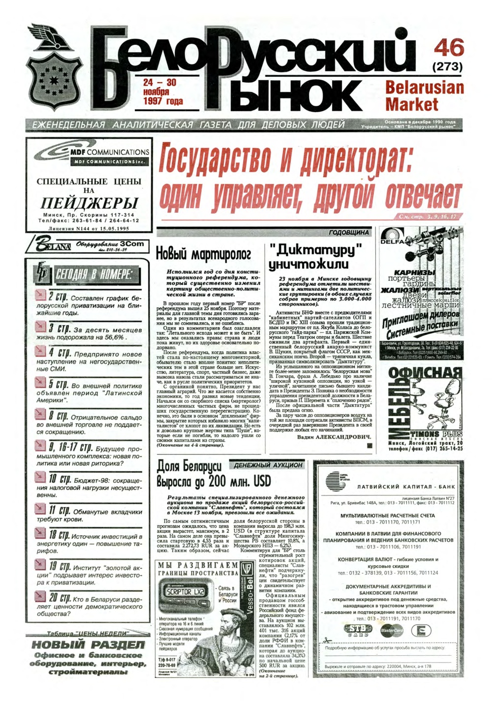 Белорусский рынок 46 (273) 1997