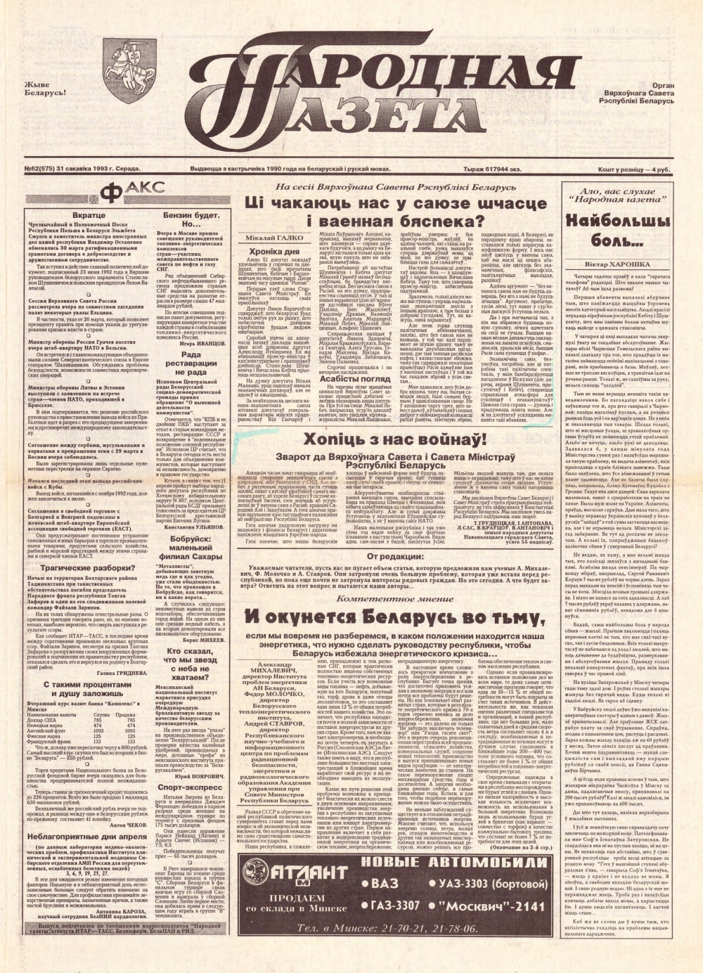 Народная газета 62 (575) 1993