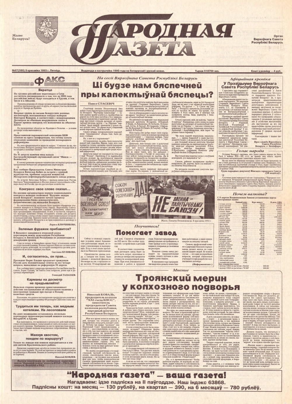 Народная газета 67 (580) 1993