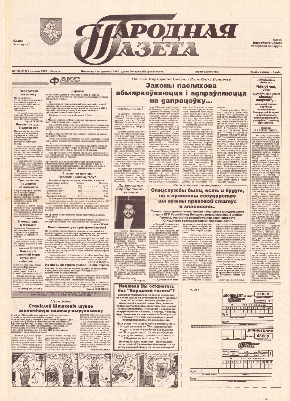 Народная газета 106 (619) 1993