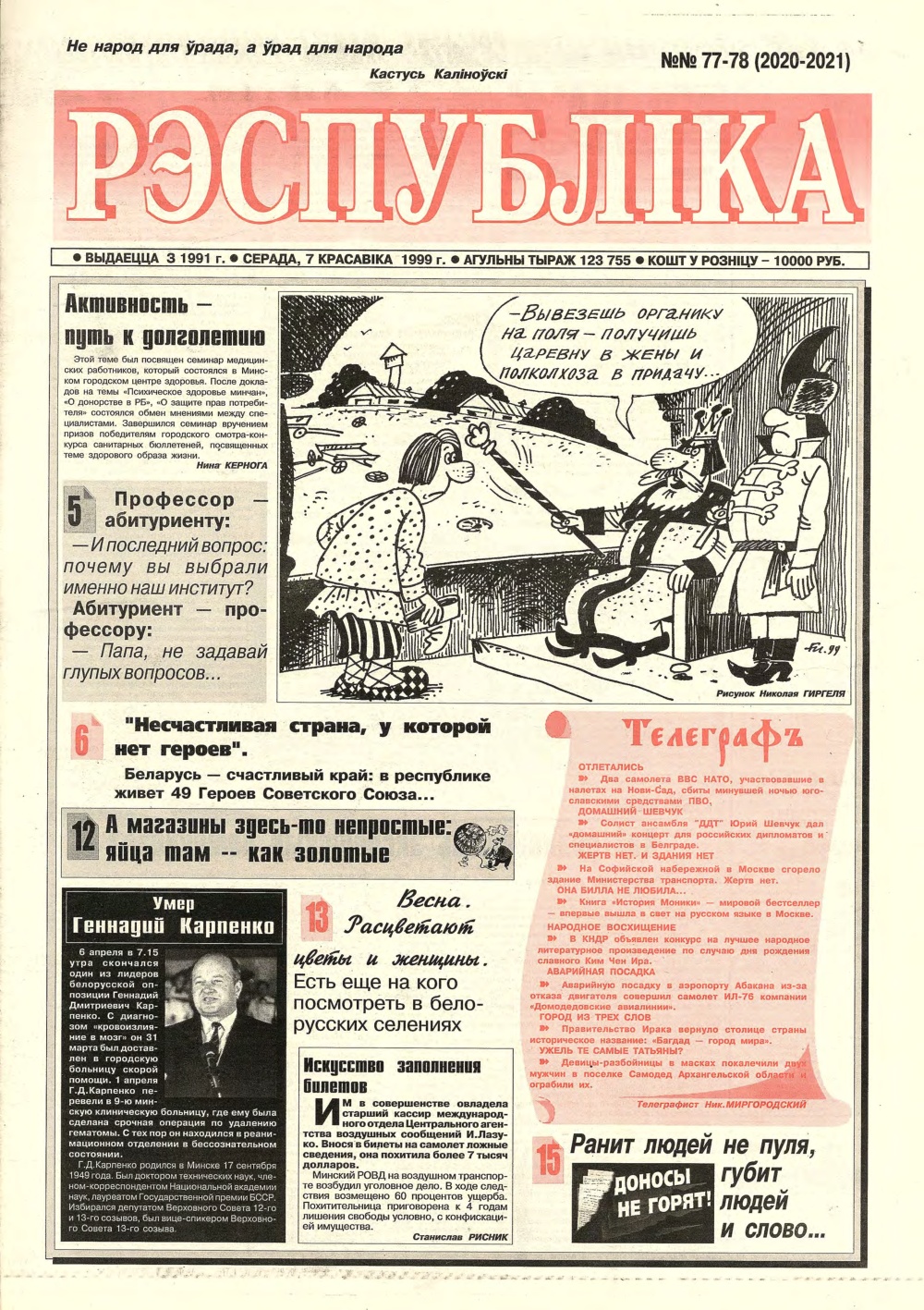 Рэспубліка 77-78 (2020-2021) 1999