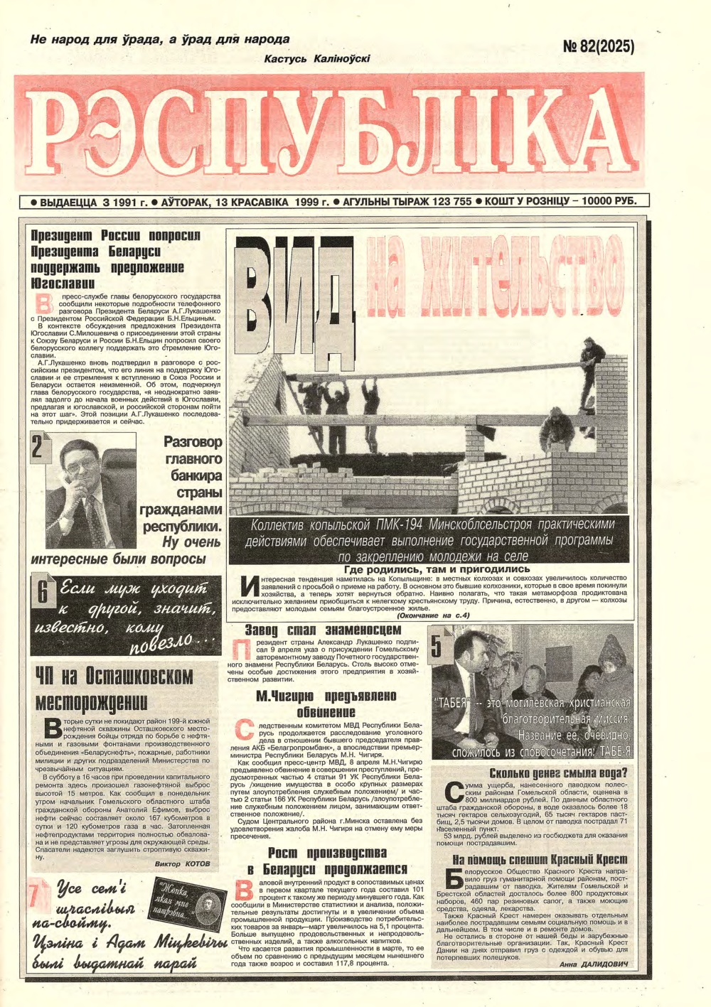 Рэспубліка 82 (2025) 1999