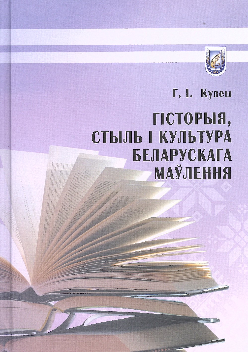 Гісторыя, стыль і культура беларускага маўлення
